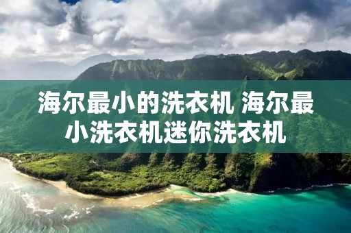海尔最小的洗衣机 海尔最小洗衣机迷你洗衣机