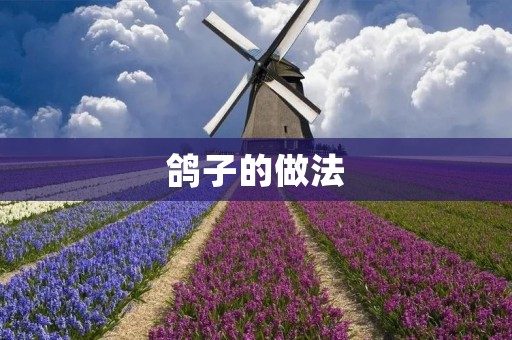 鸽子的做法：传统烤鸽子的制作方法