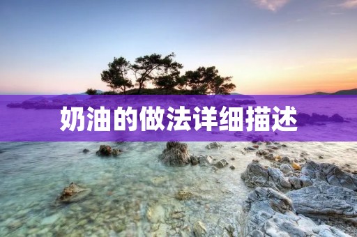 奶油的做法详细描述 奶油的做法详细描述