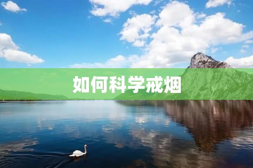 如何科学戒烟