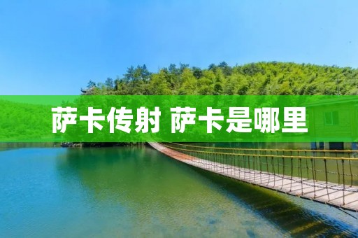 萨卡传射 萨卡是哪里 萨卡传射 萨卡是哪里