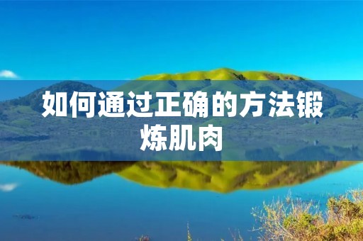 如何通过正确的方法锻炼肌肉
