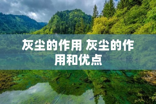 灰尘的作用 灰尘的作用和优点