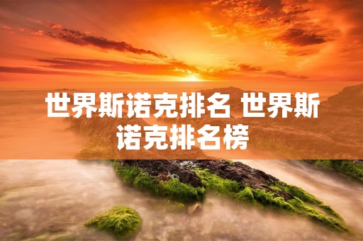 世界斯诺克排名 世界斯诺克排名榜 世界斯诺克排名 世界斯诺克排名榜