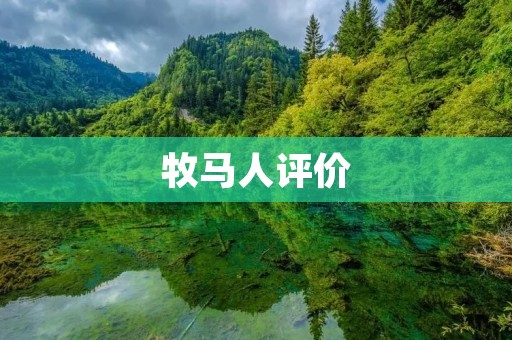 牧马人评价：狂野驰骋的自由之旅