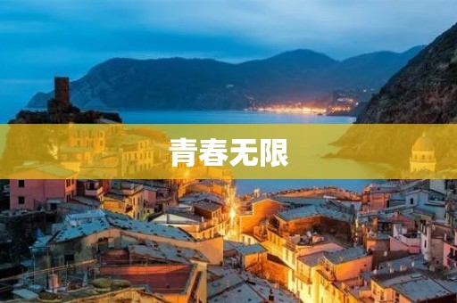 青春无限:探寻生命的辉煌