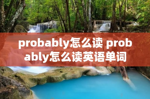 probably怎么读 probably怎么读英语单词