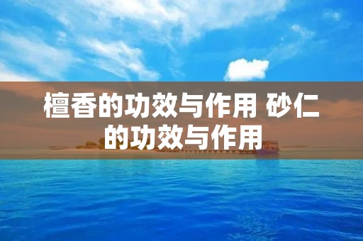 檀香的功效与作用 砂仁的功效与作用