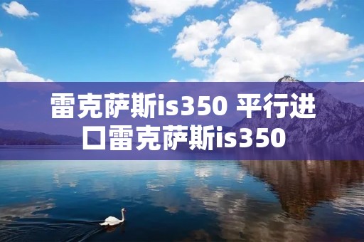 雷克萨斯is350 平行进口雷克萨斯is350