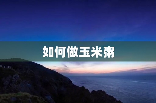 如何做玉米粥