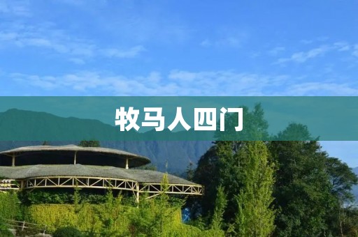 牧马人四门：征服野外的霸主