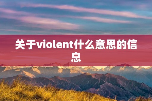 关于violent什么意思的信息
