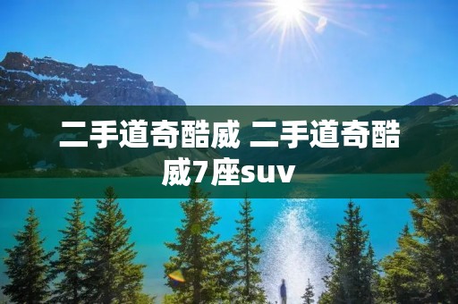 二手道奇酷威 二手道奇酷威7座suv