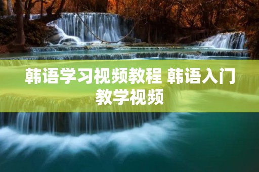 韩语学习视频教程 韩语入门教学视频