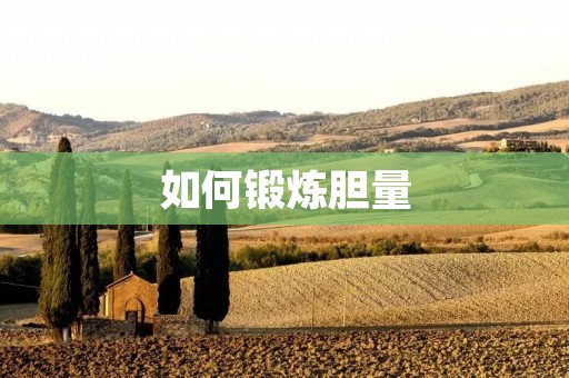 如何锻炼胆量
