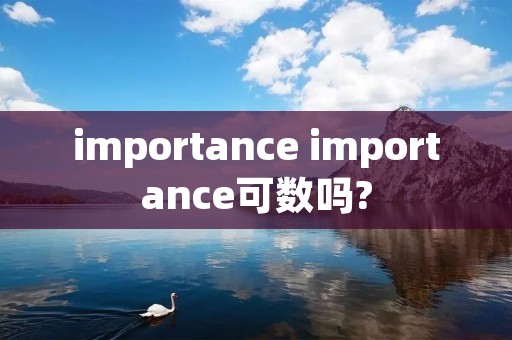 importance importance可数吗? importance importance可数吗?