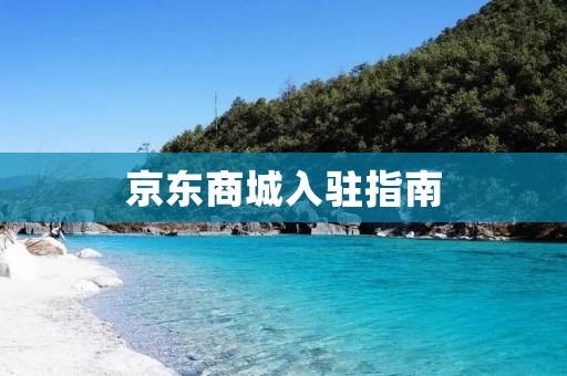 京东商城入驻指南：如何成功打开京东的大门