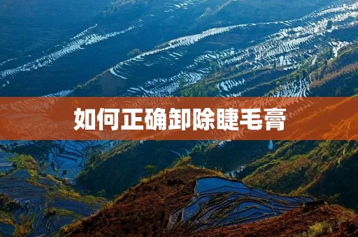 如何正确卸除睫毛膏