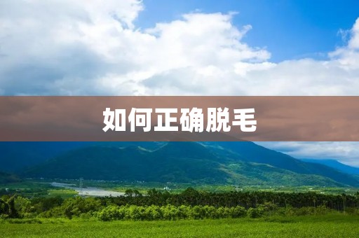 如何正确脱毛