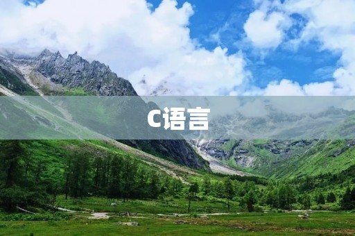 C语言：一门高效、灵活的编程语言