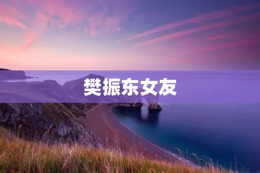 樊振东女友:揭秘中国乒乓球明星的爱情故事 樊振东女友:揭秘中国乒乓球明星的爱情故事