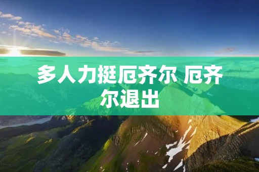 多人力挺厄齐尔 厄齐尔退出 多人力挺厄齐尔 厄齐尔退出