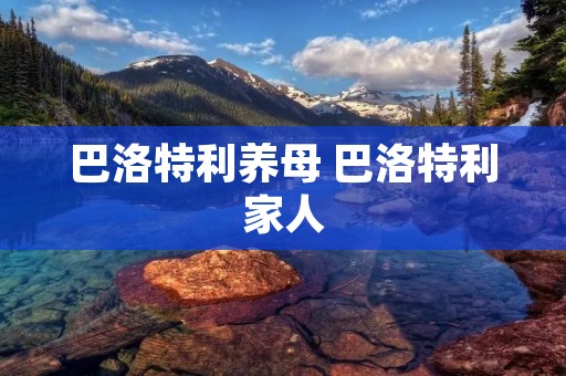巴洛特利养母 巴洛特利家人