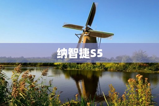 纳智捷S5:豪华与**的完美结合 纳智捷S5:豪华与**的完美结合