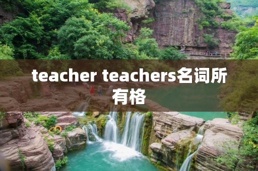 teacher teachers名词所有格