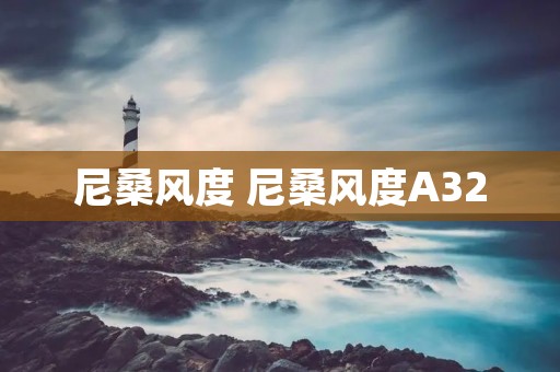 尼桑风度 尼桑风度A32
