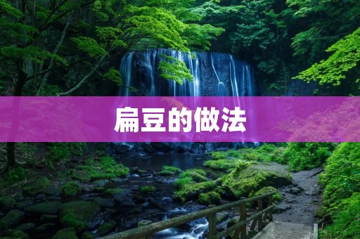 扁豆的做法：香煎扁豆配蒜蓉香草调味
