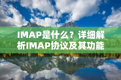 IMAP是什么？详细解析IMAP协议及其功能