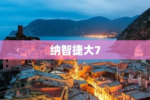 纳智捷大7：豪华品质与卓越性能的完美结合