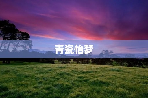 青瓷怡梦:一场梦幻般的青瓷之旅