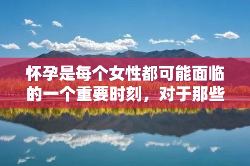 怀孕是每个女性都可能面临的一个重要时刻,对于那些希望怀孕的女性来说,了解如何准确地知道自己是否怀孕是至关重要的。本文将从不同的角度为您介绍如何知道自己是否怀孕,帮助您更好地了解和掌握这个过程。