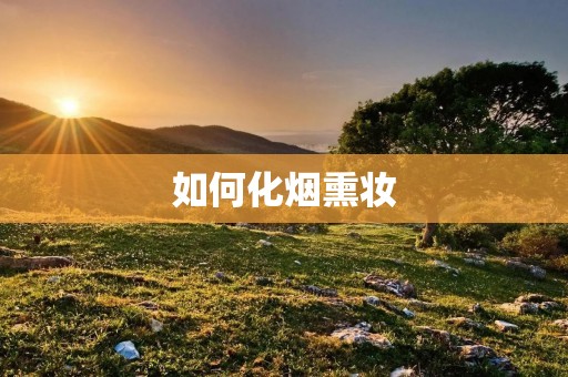 如何化烟熏妆