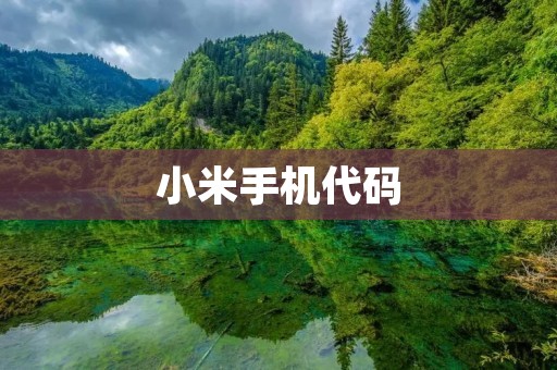 小米手机代码：打造智能科技的未来