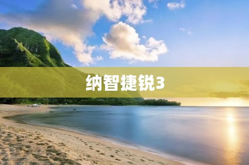 纳智捷锐3:豪华与性能的完美结合 纳智捷锐3:豪华与性能的完美结合