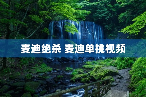麦迪绝杀 麦迪单挑视频 麦迪绝杀 麦迪单挑视频