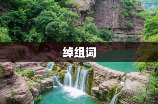 绰组词:打造高效团队的关键步骤