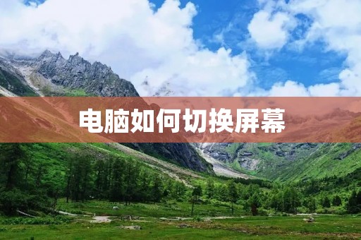 电脑如何切换屏幕