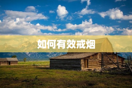 如何有效戒烟:戒烟的方法与技巧
