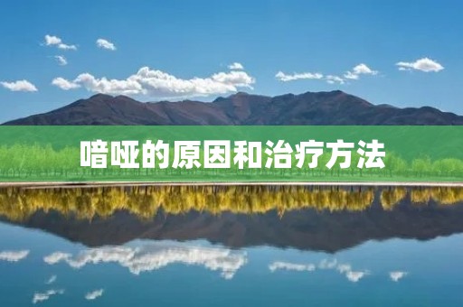 喑哑的原因和治疗方法