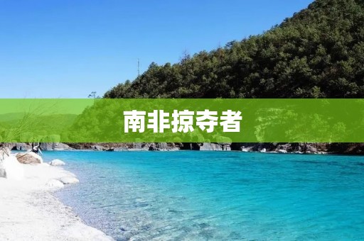 南非掠夺者:揭开非洲大陆的黑暗面 南非掠夺者:揭开非洲大陆的黑暗面