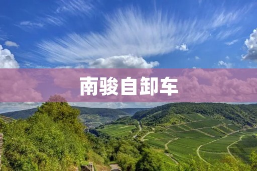 南骏自卸车:高效、可靠的运输利器 南骏自卸车:高效、可靠的运输利器