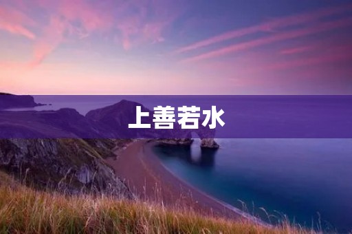 上善若水:一种适合追求卓越的人生态度