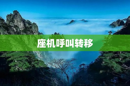 座机呼叫转移:提升通话效率的必备功能