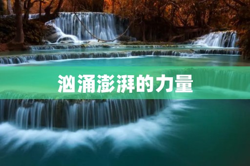 汹涌澎湃的力量:浩渺无边的海洋