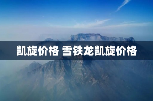 凯旋价格 雪铁龙凯旋价格