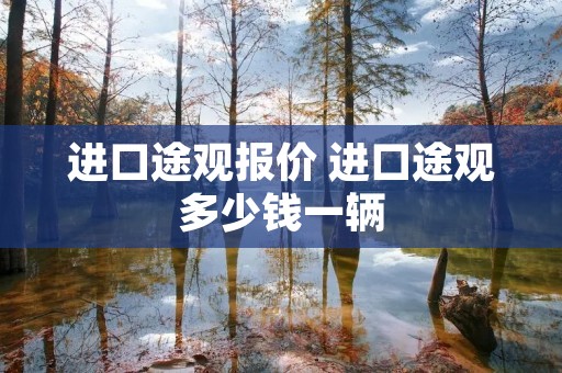 进口途观报价 进口途观多少钱一辆